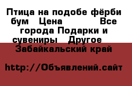 Птица на подобе фёрби бум › Цена ­ 1 500 - Все города Подарки и сувениры » Другое   . Забайкальский край